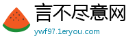 言不尽意网